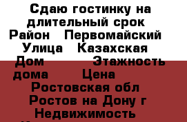 Сдаю гостинку на длительный срок › Район ­ Первомайский › Улица ­ Казахская › Дом ­ 89/3 › Этажность дома ­ 5 › Цена ­ 10 000 - Ростовская обл., Ростов-на-Дону г. Недвижимость » Квартиры аренда   . Ростовская обл.,Ростов-на-Дону г.